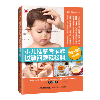 小儿推拿专家教 过敏问题轻松调(推拿+食疗 图解版)
