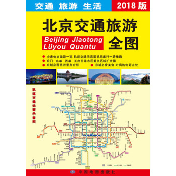 2018年北京交通旅游全图 pdf epub mobi 电子书 下载
