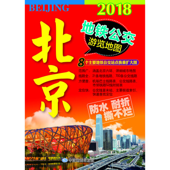 2018北京地铁公交游览地图 pdf epub mobi 电子书 下载