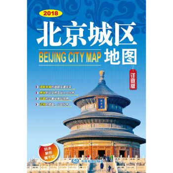 2018年北京城区地图（详查版 676mm*978mm） pdf epub mobi 电子书 下载