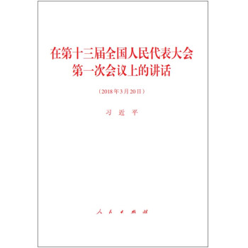 在第十三屆全國人民代錶大會第一次會議上的講話（2018年3月版） pdf epub mobi 電子書 下載