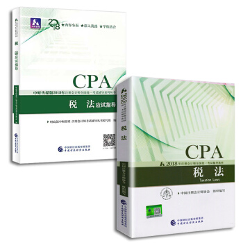 注冊會計師2018教材+應試指導 cpa注會 稅法（套裝共2冊）財經社 pdf epub mobi 電子書 下載