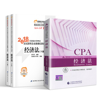 注册会计师2018教材+东奥轻松过关1 cpa注会 经济法（套装共3册） pdf epub mobi 电子书 下载