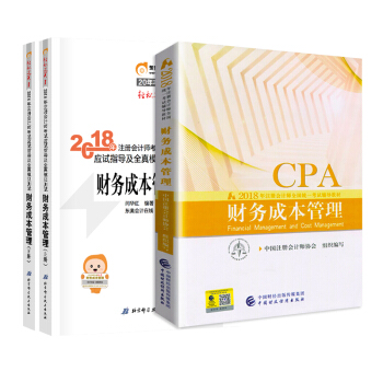 注册会计师2018教材+东奥轻松过关1 cpa注会 财务成本管理（套装共3册） pdf epub mobi 电子书 下载