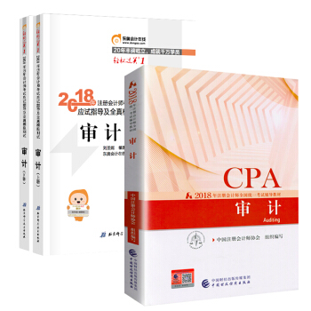 注册会计师2018教材+东奥轻松过关1 cpa注会 审计(套装共3册)