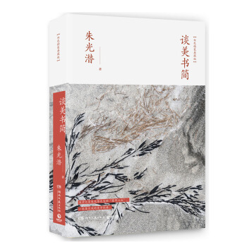 谈美书简(精装版)