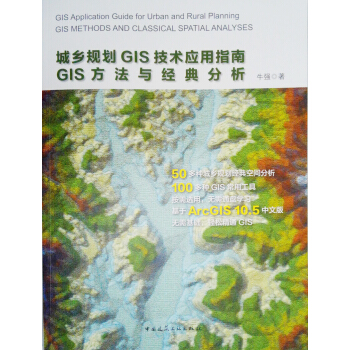 城乡规划GIS技术应用指南GIS方法与经典分析 pdf epub mobi 电子书 下载