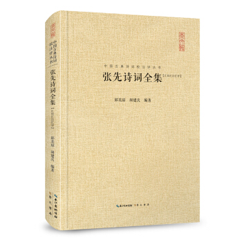 張先詩詞全集 匯編匯注匯評 中國古典詩詞校注評叢書 精裝典藏版 pdf epub mobi 電子書 下載