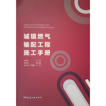 城镇燃气输配工程施工手册