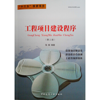 工程項目建設程序(第二版)