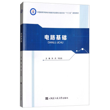电路基础/中国高等学校电子教育学会黑龙江省分会“十三五”规划教材 pdf epub mobi 电子书 下载