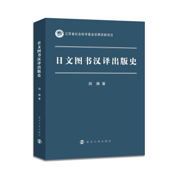 日文圖書漢譯齣版史