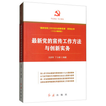 最新黨的宣傳工作方法與創新實務（十九大最新版）/“最新黨務工作方法與創新實務”係列叢書 pdf epub mobi 電子書 下載