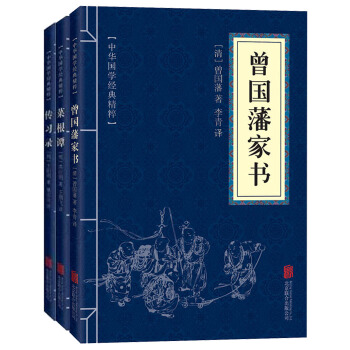曾國藩傢書全集 王陽明傳習錄 菜根譚大全集 文白對照原文注解譯文人生哲理智慧中國式為人處世 pdf epub mobi 電子書 下載