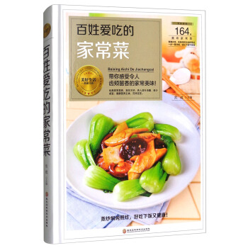 百姓愛吃的傢常菜/美好生活典藏書係 pdf epub mobi 電子書 下載