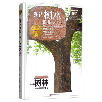美好生活典藏书系：身边树木识多少 pdf epub mobi 电子书 下载