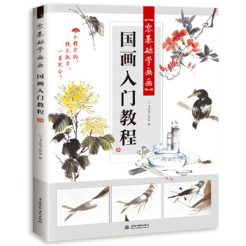 零基礎學畫畫 國畫入門教程