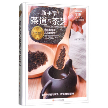新手學茶道與茶藝/美好生活典藏書係