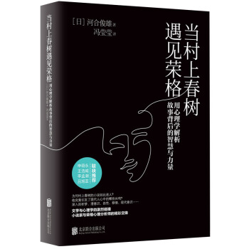 当村上春树遇见荣格：用心理学解析故事背后的智慧与力量 pdf epub mobi 电子书 下载