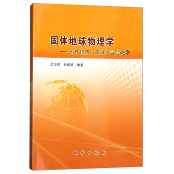 固体地球物理学：地球构造、重力学与地磁学 pdf epub mobi 电子书 下载
