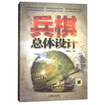 兵棋總體設計 pdf epub mobi 電子書 下載