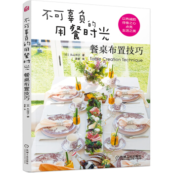 不可辜负的用餐时光：餐桌布置技巧 pdf epub mobi 电子书 下载