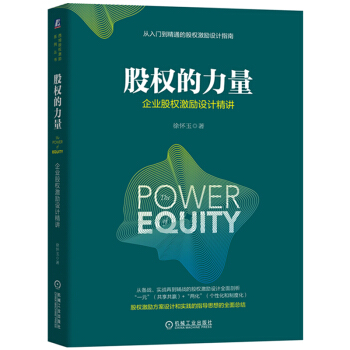 股权的力量:企业股权激励设计精讲