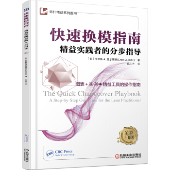 快速換模指南 精益實踐者的分步指導 pdf epub mobi 電子書 下載