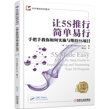 讓5S推行簡單易行 手把手教你如何實施與維持5S項目 pdf epub mobi 電子書 下載