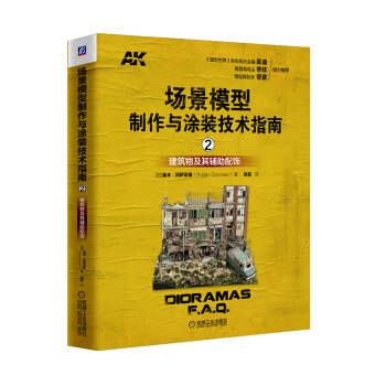 場景模型製作與塗裝技術指南2：建築物及其輔助配飾 pdf epub mobi 電子書 下載