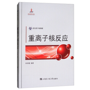 重离子核反应(现代原子核物理)