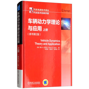 车辆动力学理论与应用（原书第2版 上册） [Vehicle Dynamics Theory and Application] pdf epub mobi 电子书 下载