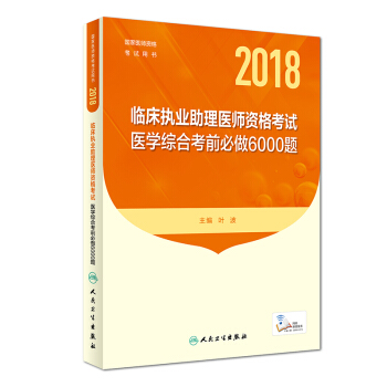 人卫版2018年国家医师资格考试用书：临床执业助理医师资格考试·医学综合考前必做6000题 pdf epub mobi 电子书 下载