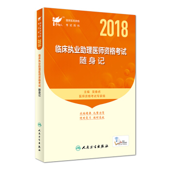 人衛版·考試達人 2018年國傢醫師資格考試用書：臨床執業助理醫師資格考試·隨身記 pdf epub mobi 電子書 下載