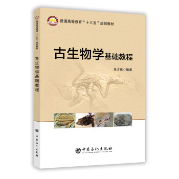古生物学基础教程