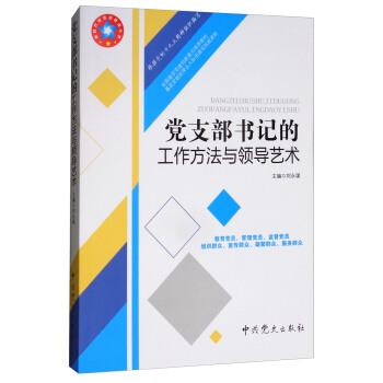 黨支部書記的工作方法與領導藝（根據黨的十九大精神組織編寫） pdf epub mobi 電子書 下載