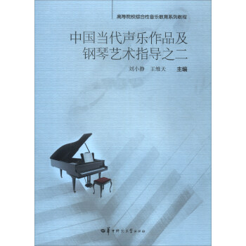 中國當代聲樂作品及鋼琴藝術指導之二/高等院校綜閤性音樂教育係列教程 pdf epub mobi 電子書 下載