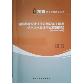 全國勘察設計注冊公用設備工程師給水排水專業考試真題詳解(2012~2017)