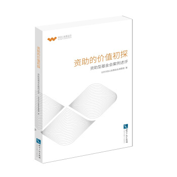 資助的價值初探：資助型基金會案例述評 pdf epub mobi 電子書 下載