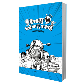 罢特哥讲北美研究生申请：讲科学的道理 pdf epub mobi 电子书 下载