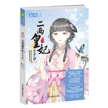 轻文库绘梦古风系列47--二两皇妃千千岁（二） pdf epub mobi 电子书 下载