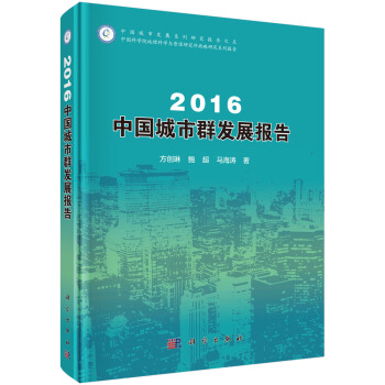 2016中国城市群发展报告 pdf epub mobi 电子书 下载