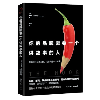 你的品牌需要一个讲故事的人 pdf epub mobi 电子书 下载