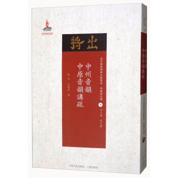 中州音韻 中原音韻講疏/近代散佚戲麯文獻集成·理論研究編（9） pdf epub mobi 電子書 下載