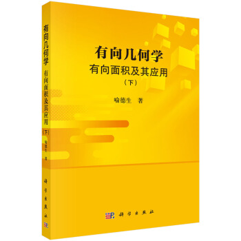 有向几何学：有向面积及其应用（下） pdf epub mobi 电子书 下载