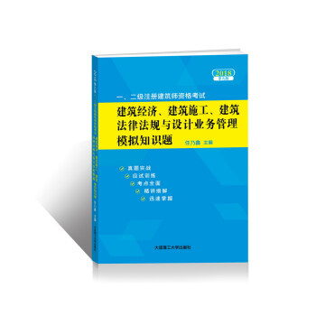 2018年一、二级注册建筑师资格考试建筑经济、建筑施工、建筑法律法规与设计业务管理模拟知识题(第 pdf epub mobi 电子书 下载