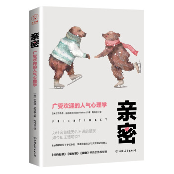 亲密：广受欢迎的人气心理学 pdf epub mobi 电子书 下载