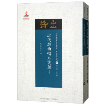 近代戲麯唱本叢編（套裝上下冊）/近代散佚戲麯文獻集成·麯譜和唱本編60-61 pdf epub mobi 電子書 下載
