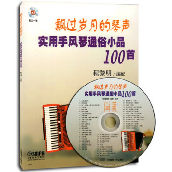 飄過歲月的琴聲-實用手風琴通俗小品100首附CD