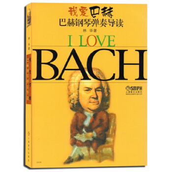 我愛巴赫--巴赫鋼琴彈奏導讀 pdf epub mobi 電子書 下載